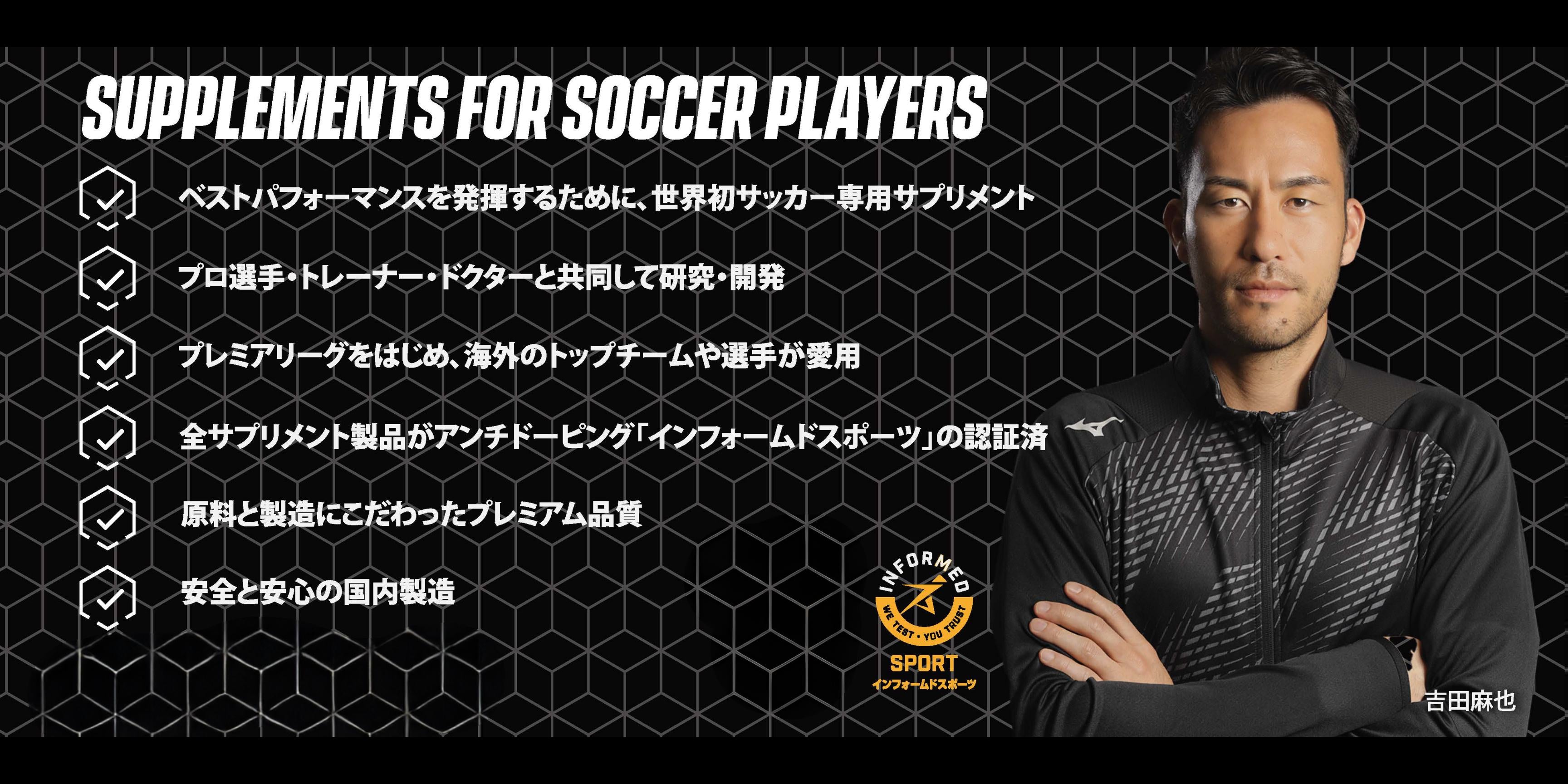 公式】サッカーサプリメント | SOCCER SUPPLEMENT® JAPAN